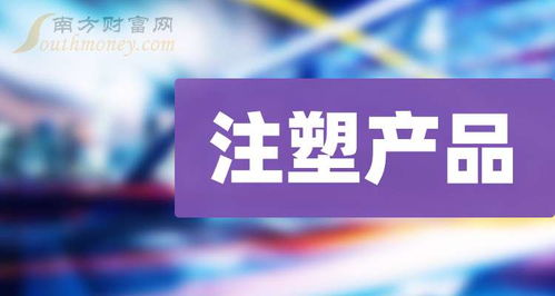 注塑產品排名靠前的公司有哪些 9月13日市值榜